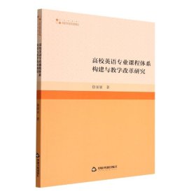 高校英语专业课程体系构建与教学改革研究