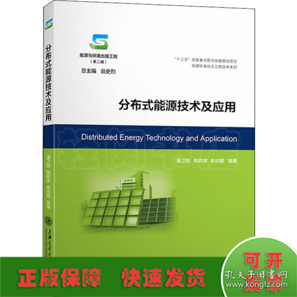 分布式能源技术及应用/能源与环境出版工程（第二期）·低碳环保动力工程技术系列