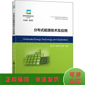 分布式能源技术及应用/能源与环境出版工程（第二期）·低碳环保动力工程技术系列
