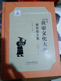 黄帝文化大典（16开精装 黄帝祭文集)