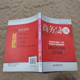 商务路演——全新的市场推广工具 有效的产品促销途径