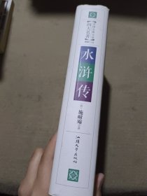 水浒传（无障碍阅读原著）/中国古典文学四大名著