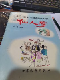 讽刺与幽默两千例【仙人掌】