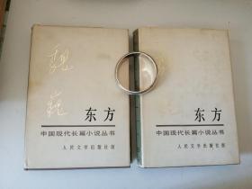 魏巍  东方  上     中
