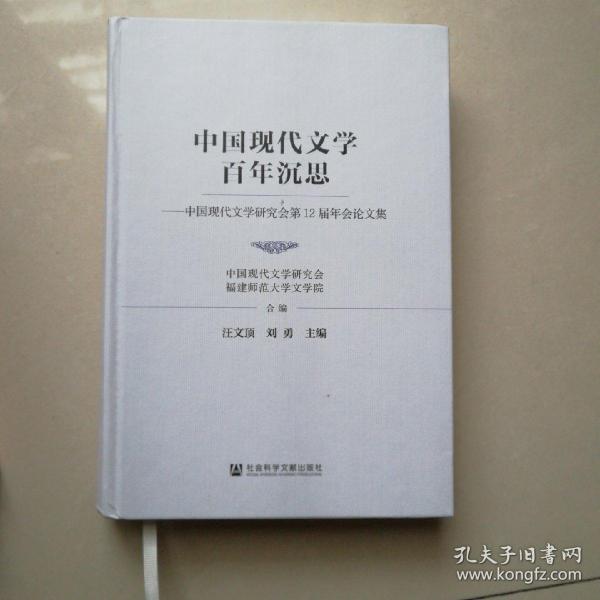 中国现代文学百年沉思：中国现代文学研究会第12届年会论文集