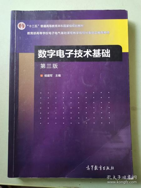 数字电子技术基础（第三版）