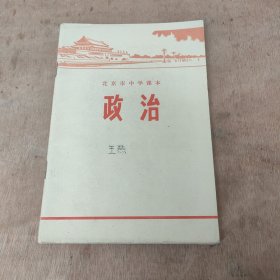 北京市中学课本 ：政治