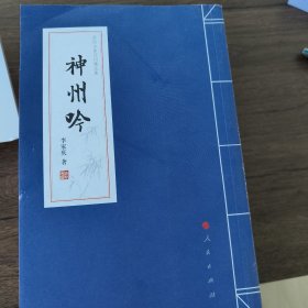 神州吟：原创古体诗词精选集