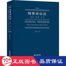 刑事诉讼法 规则  应用 第5版 法学理论 易延友