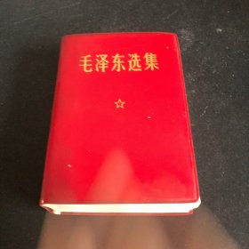 毛泽东选集