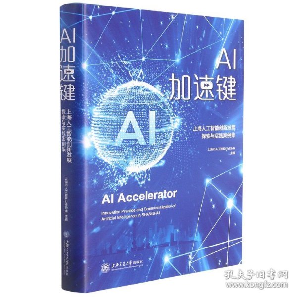 AI加速键——上海人工智能创新发展探索与实践案例集