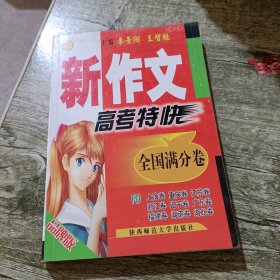 新作文高考特快(全国满分卷)