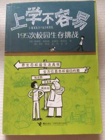 上学不容易：195次校园生存挑战