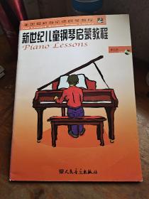 美国最新海伦德钢琴教程：新世纪儿童钢琴启蒙教程（第5册）