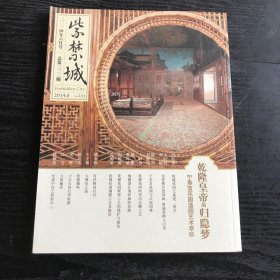 紫禁城2014年6月号 乾隆花园