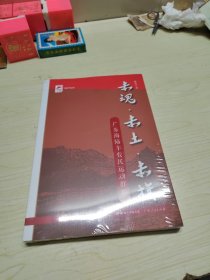 红色广东丛书：赤魂·赤土·赤旗———广东海陆丰农民运动群雕