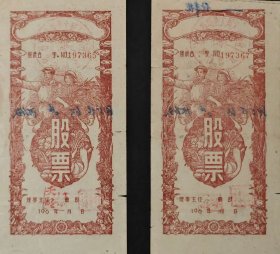 出售两张1956年股票，工农图