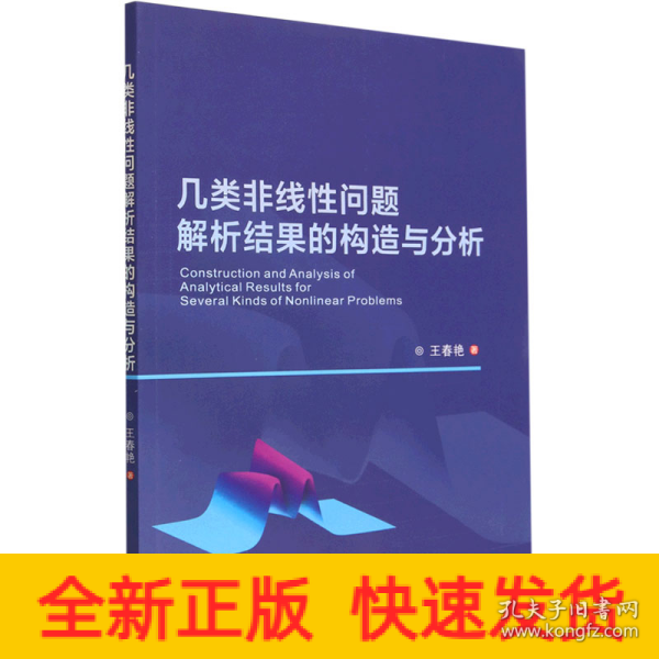 几类非线性问题解析结果的构造与分析