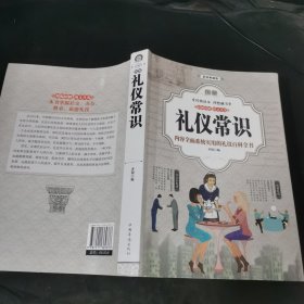 图解礼仪常识.