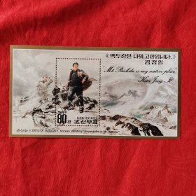 朝鲜盖销邮票 1992年 金正日在长白山天池(朝鲜画《白头山的风雪》) M