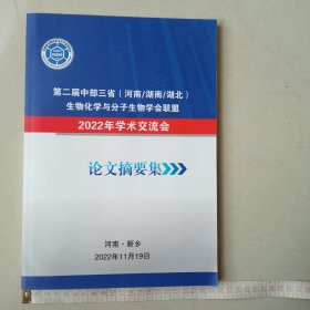 第二届中部三省(河南1湖南丨湖北)生物化学与份生物学会联盟2022年学术交流会论文摘要集》