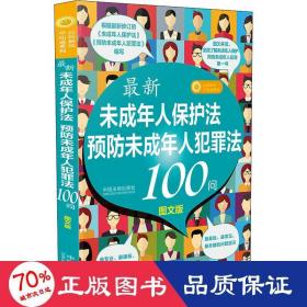 最新《未成年人保护法》《预防未成年人犯罪法》100问