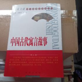 中国古代寓言故事