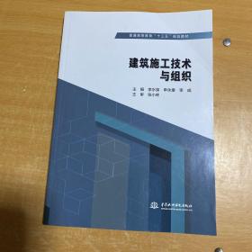 建筑施工技术与组织/普通高等教育“十三五”规划教材