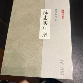 陈忠实年谱