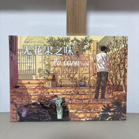 无花果之味