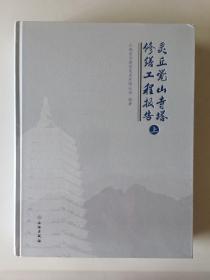 灵丘觉山寺塔修缮工程报告（套装上下册）