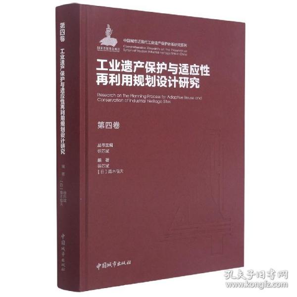 第四卷工业遗产保护与适应性再利用规划设计研究