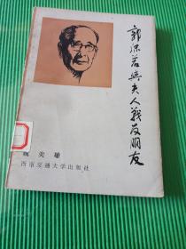 郭沫若與夫人戰(zhàn)友朋友（館藏）