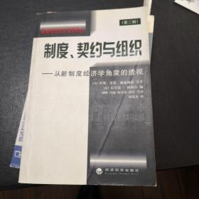 制度、契约与组织:从新制度经济学角度的透视