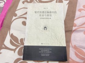 现代性理论脉络中的社会与政治：吉登斯思想地形图