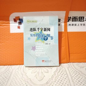 连队千字新闻写作的100个细节