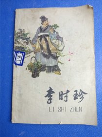 李时珍