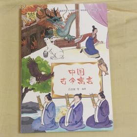 中国古今寓言·快乐读书吧三年级下册儿童文学名著小学生课外读物（全彩插图版）