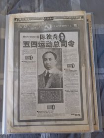 剪报（只有两版），北京青年报2001年 80位共产党人故事——陈独秀
