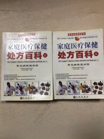 家庭醫(yī)療保健處方百科（Ⅲ）（上下卷）