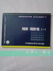 07SJ504-1隔断隔断墙（一）
