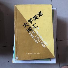 大学英语词汇