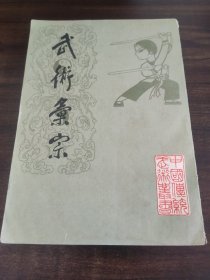 武术汇宗