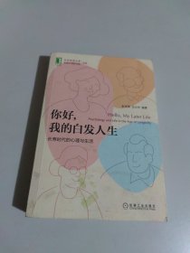 你好 我的白发人生：长寿时代的心理与生活