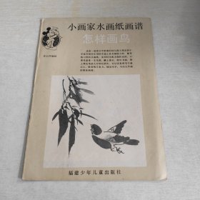 小画家水画纸画谱 怎样画鸟