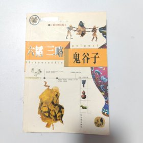 中国传统文化精华:六韬三略鬼谷子