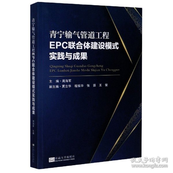 青宁输气管道工程EPC联合体建设模式实践与成果