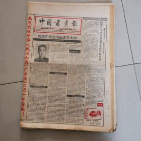 中国书画报1995年散报12张