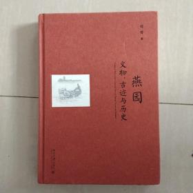 燕园文物、古迹与历史