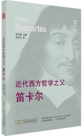 【假一罚四】近代西方哲学之父笛卡尔/传记读库刘自觉|总主编:易杰雄